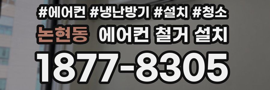 논현동 에어컨 철거 설치