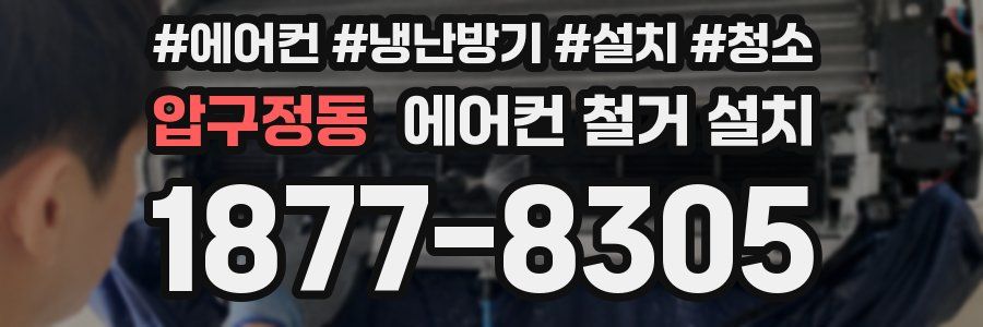 압구정동 에어컨 철거 설치