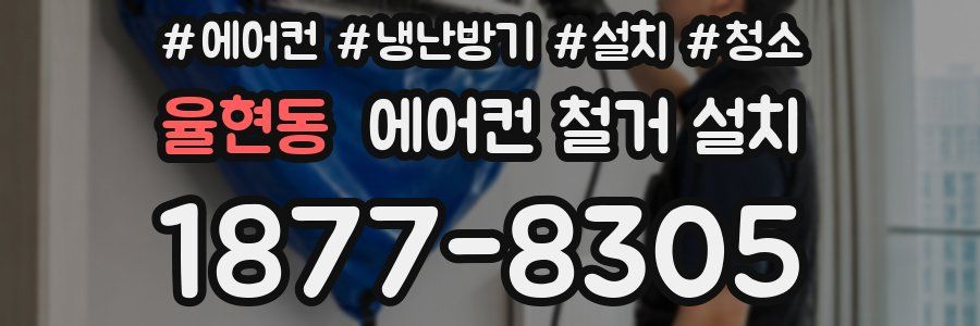 율현동 에어컨 철거 설치