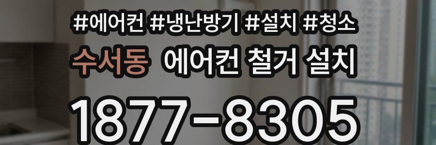 수서동 에어컨 철거 설치