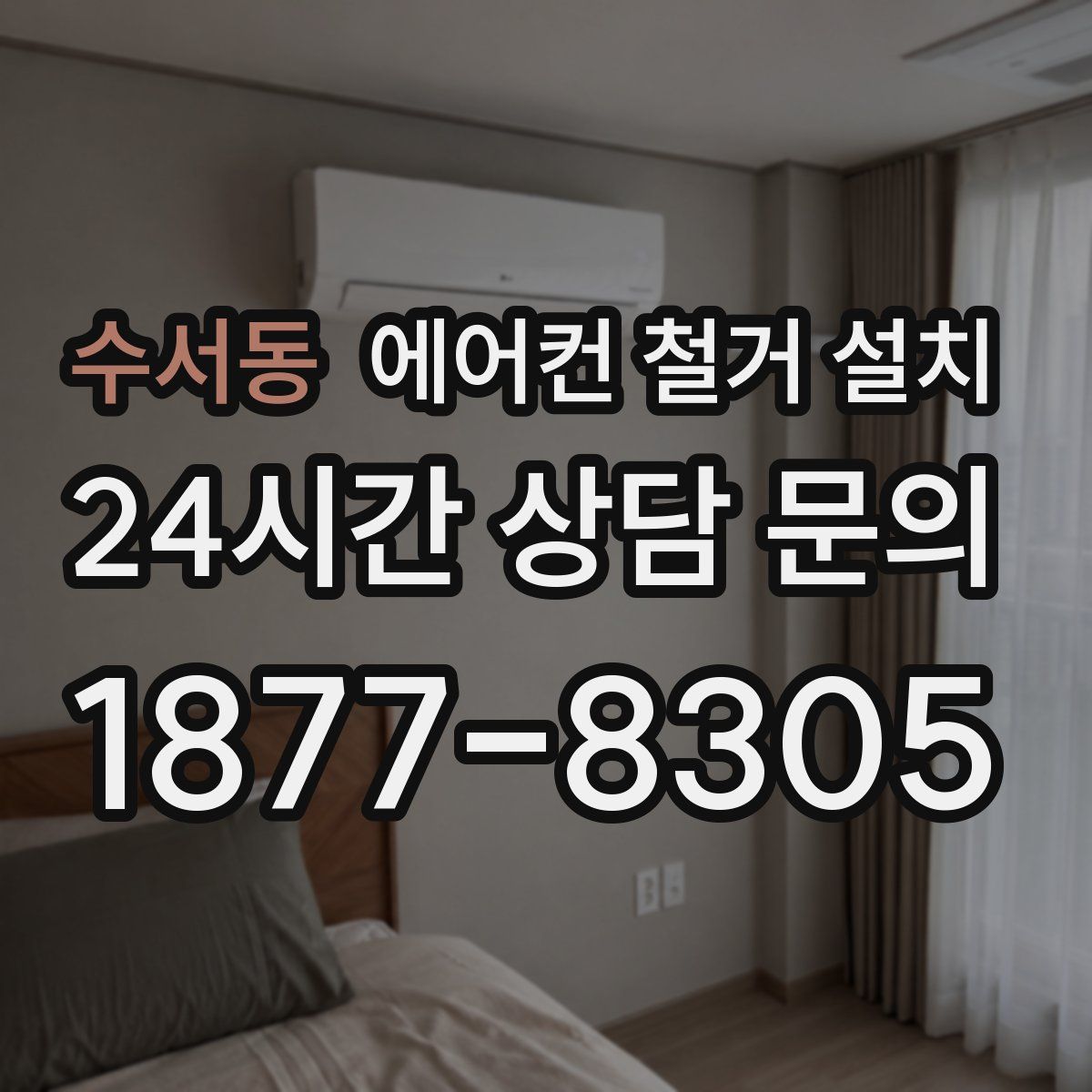 수서동 에어컨 철거 설치