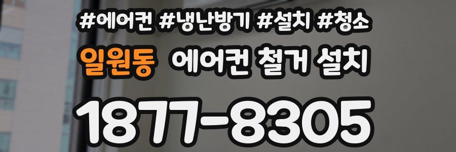 일원동 에어컨 철거 설치