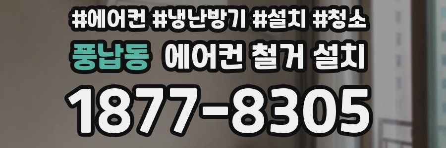 풍납동 에어컨 철거 설치
