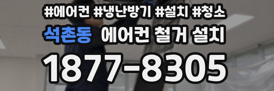 석촌동 에어컨 철거 설치