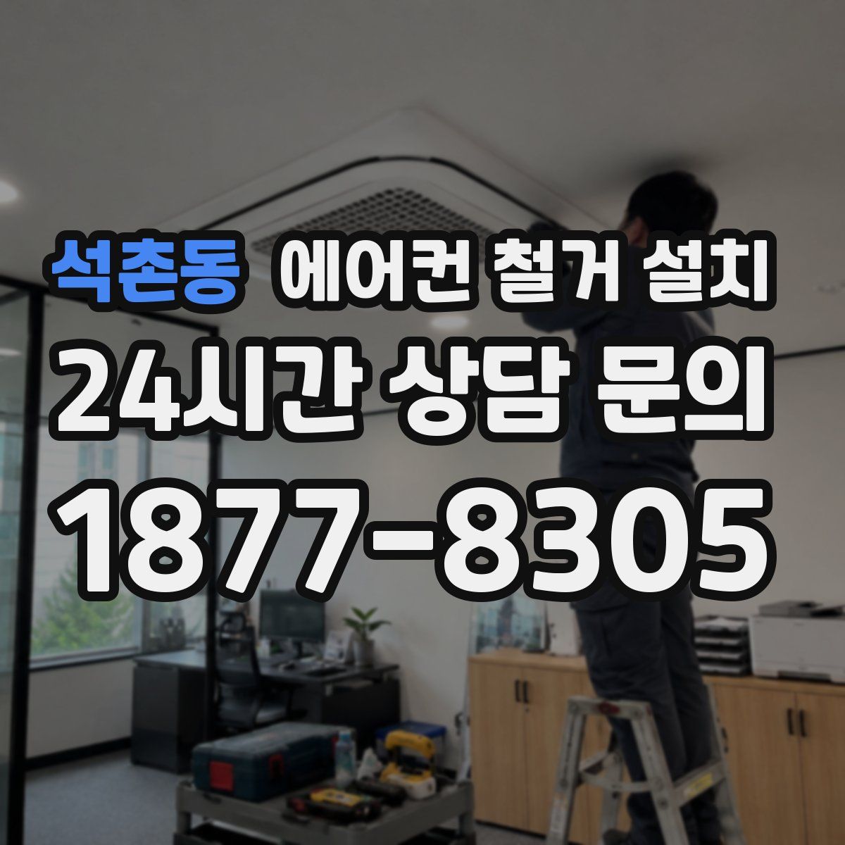 석촌동 에어컨 철거 설치