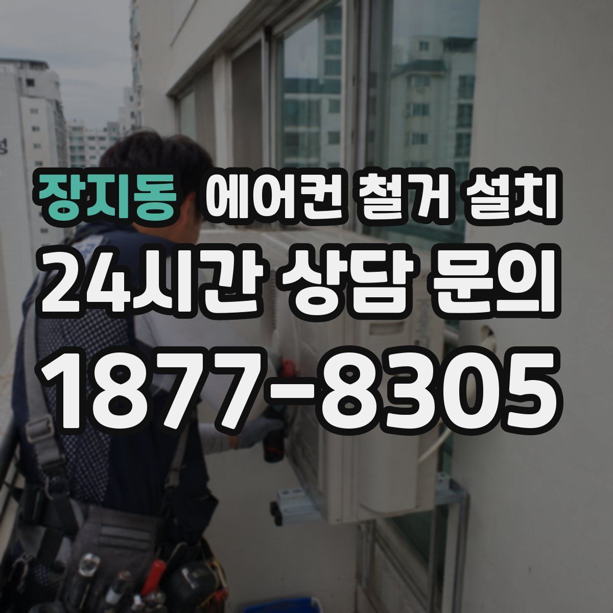 장지동 에어컨 철거 설치