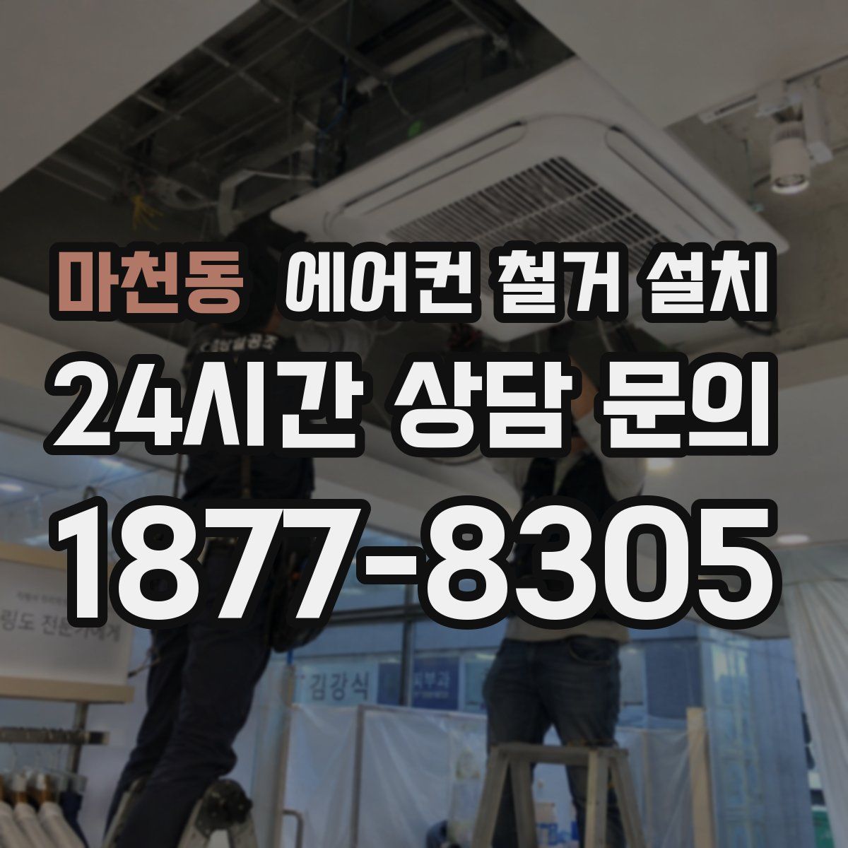 마천동 에어컨 철거 설치