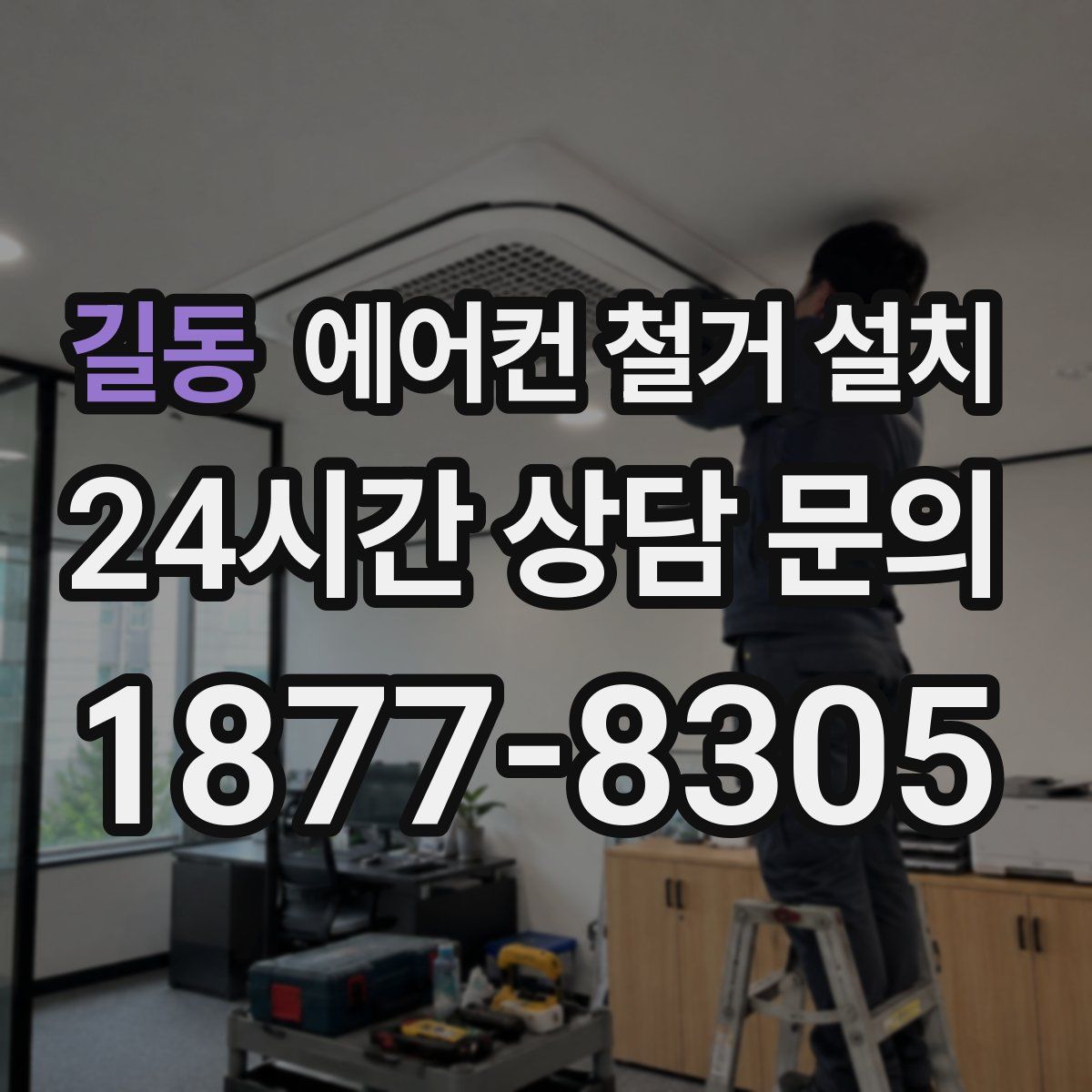 길동 에어컨 철거 설치