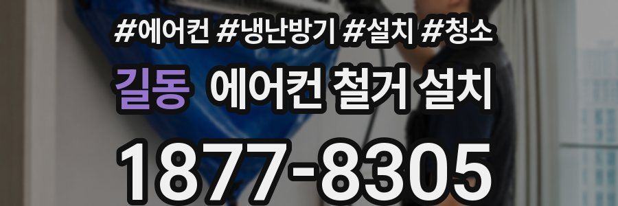 길동 에어컨 철거 설치