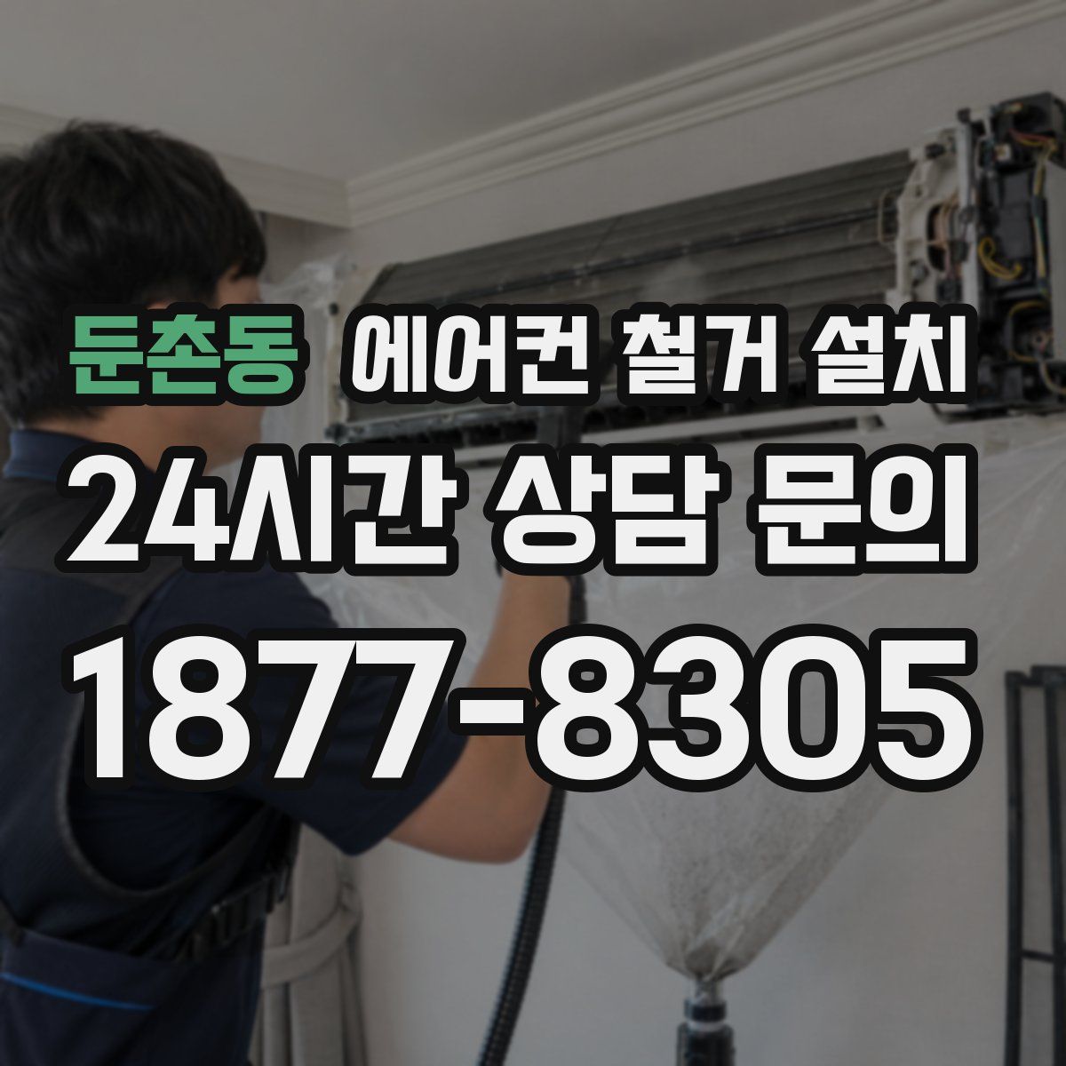 둔촌동 에어컨 철거 설치