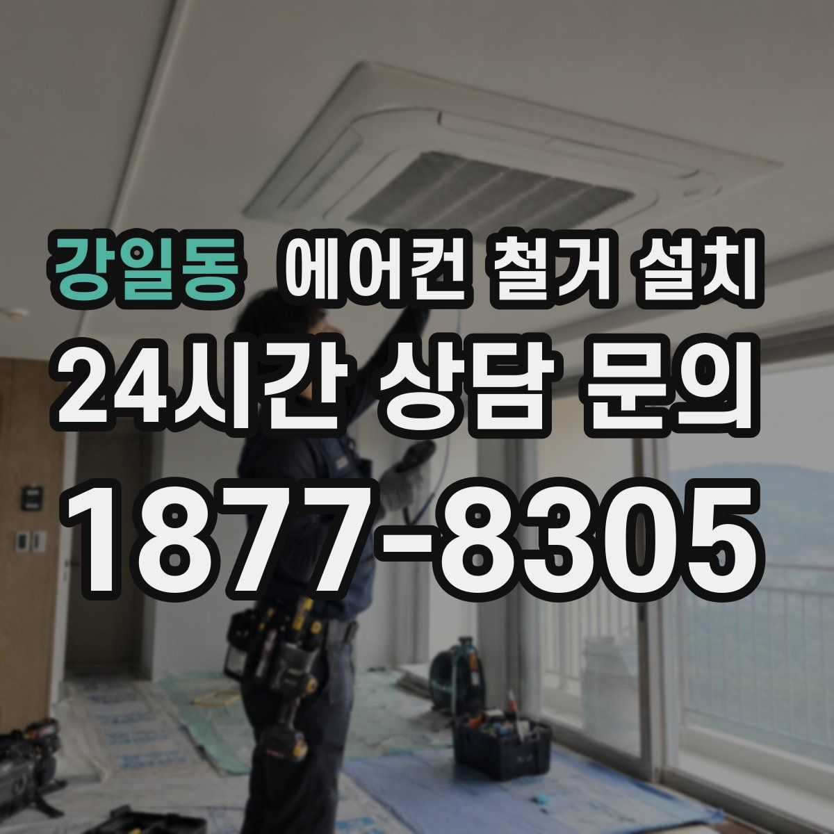 강일동 에어컨 철거 설치