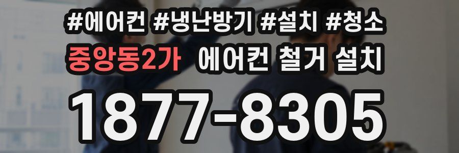 중앙동2가 에어컨 철거 설치