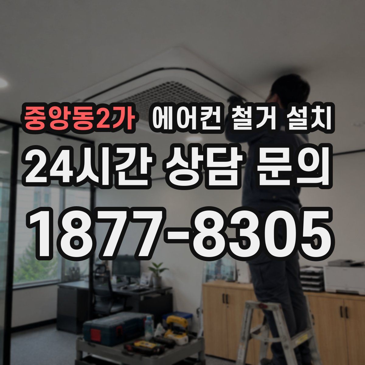 중앙동2가 에어컨 철거 설치