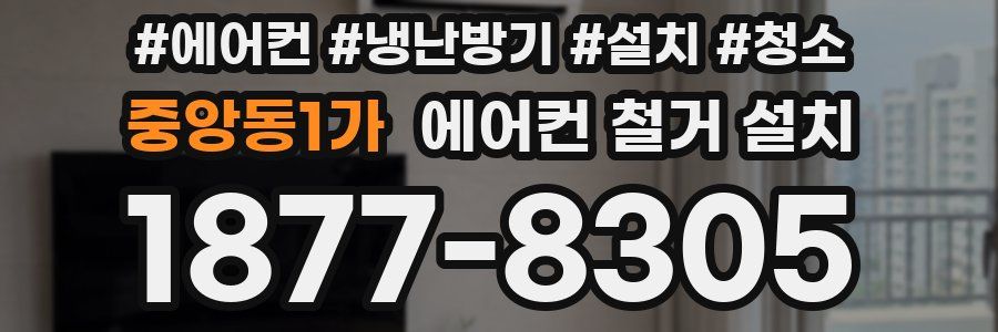 중앙동1가 에어컨 철거 설치
