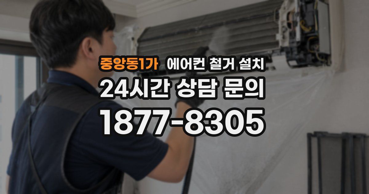 중앙동1가 에어컨 철거 설치