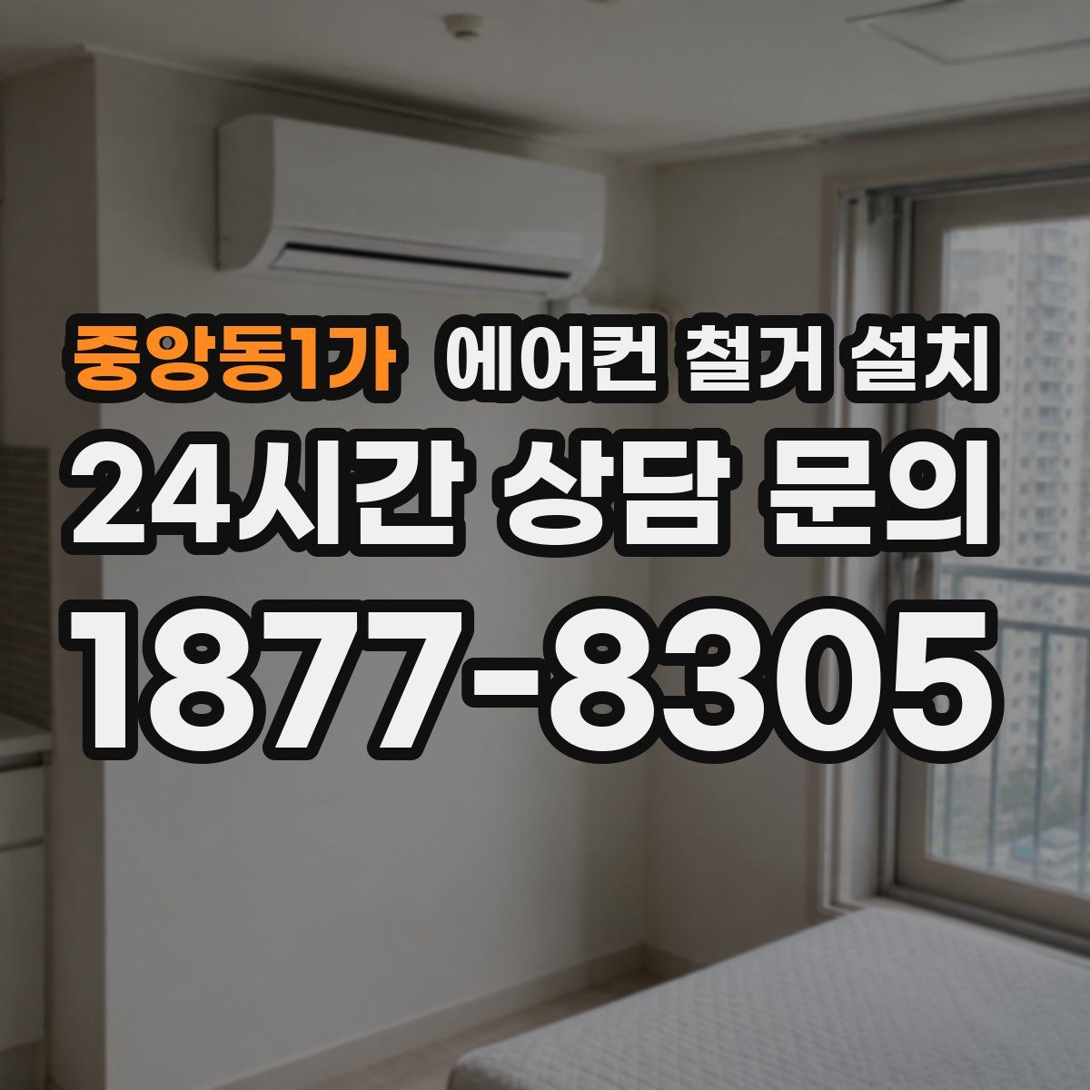 중앙동1가 에어컨 철거 설치