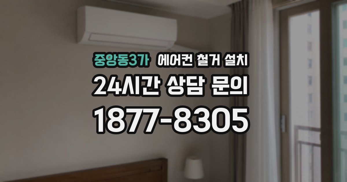 중앙동3가 에어컨 철거 설치