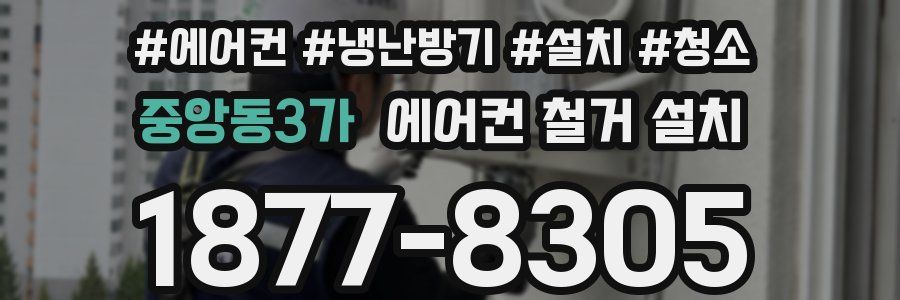 중앙동3가 에어컨 철거 설치