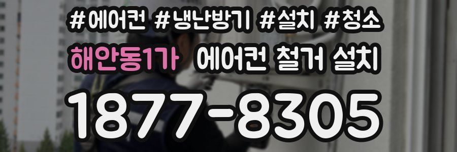 해안동1가 에어컨 철거 설치