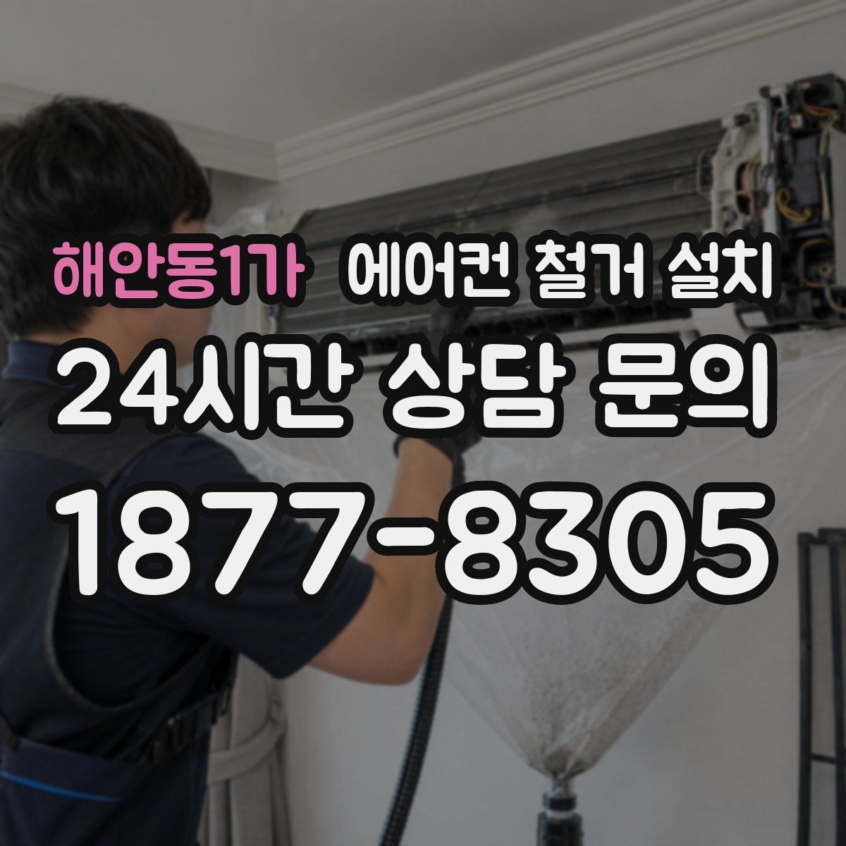 해안동1가 에어컨 철거 설치