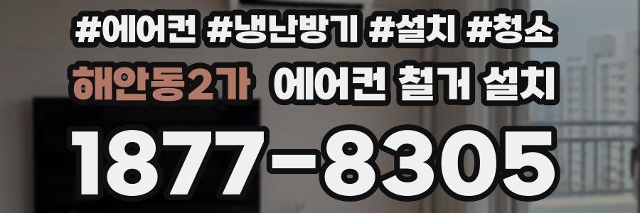 해안동2가 에어컨 철거 설치