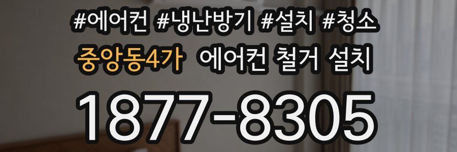 중앙동4가 에어컨 철거 설치