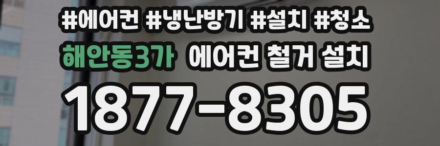 해안동3가 에어컨 철거 설치