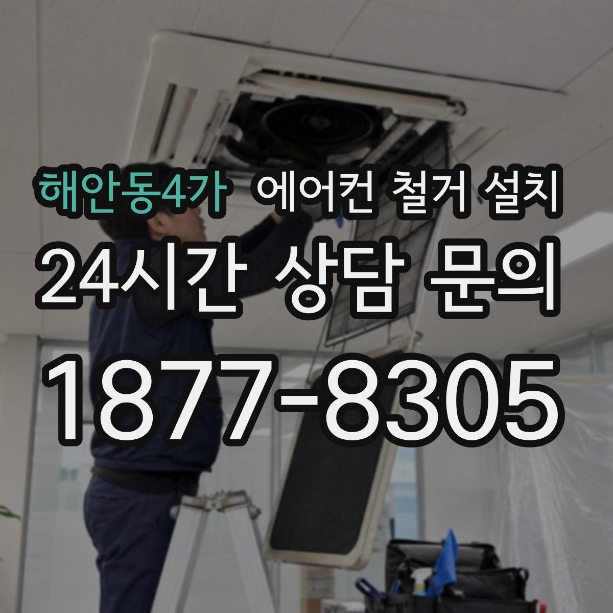 해안동4가 에어컨 철거 설치