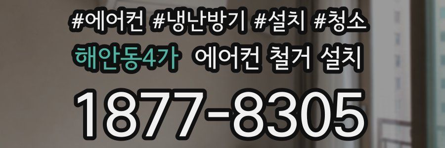 해안동4가 에어컨 철거 설치