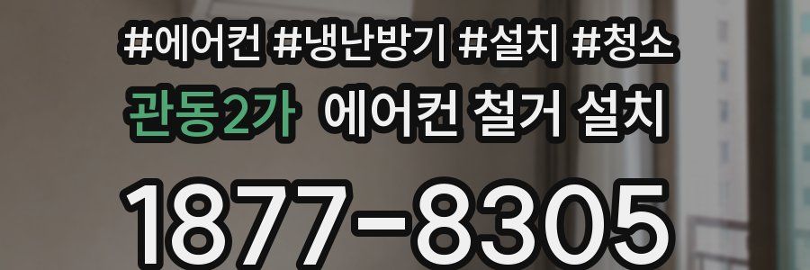 관동2가 에어컨 철거 설치