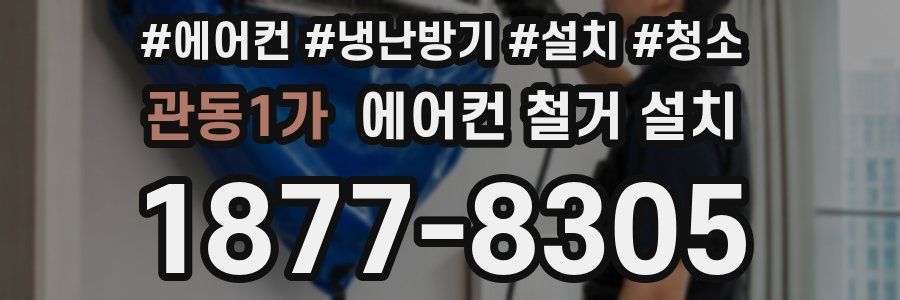 관동1가 에어컨 철거 설치
