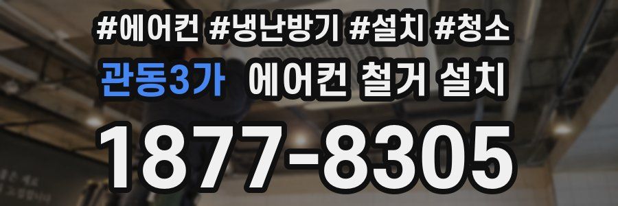 관동3가 에어컨 철거 설치