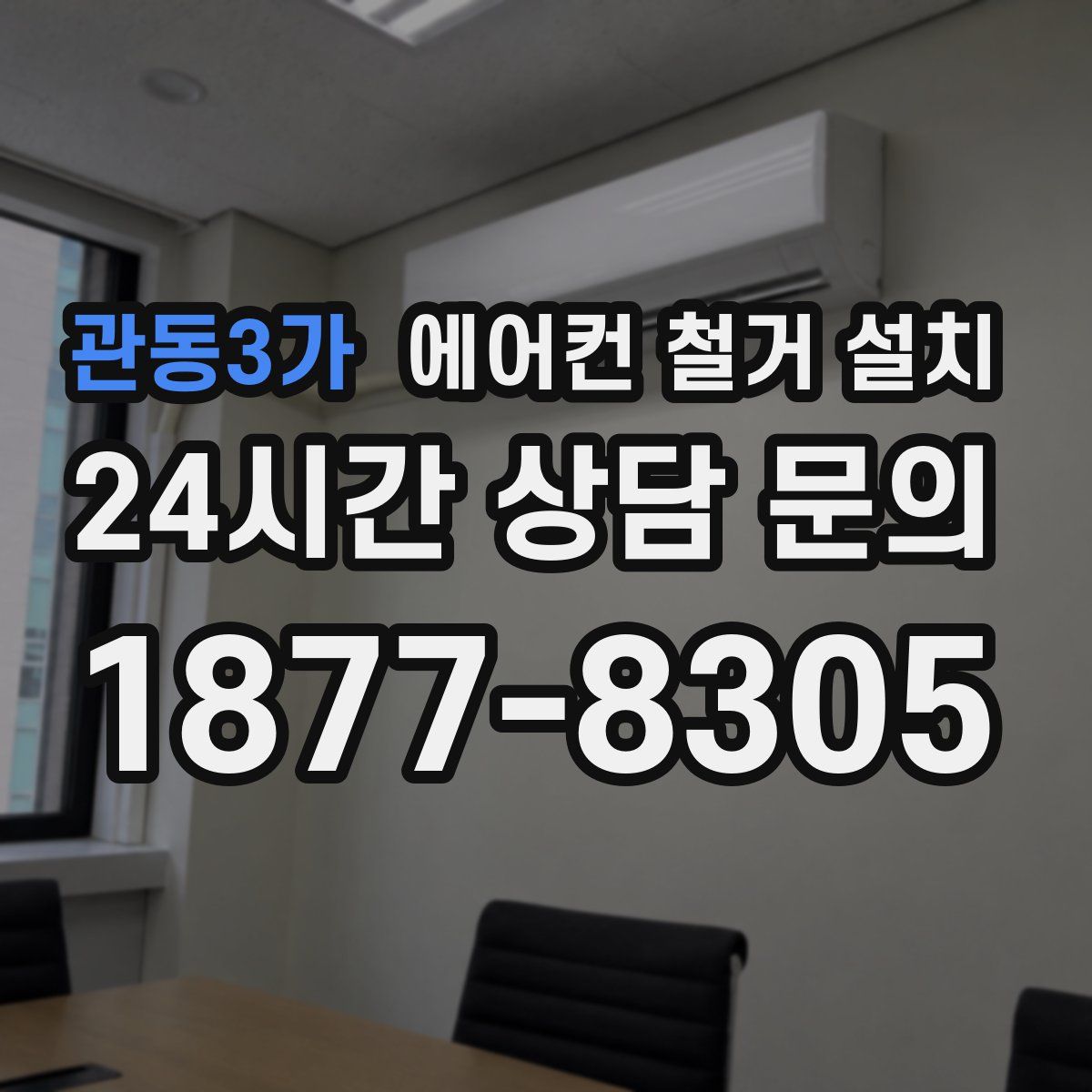 관동3가 에어컨 철거 설치