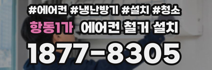 항동1가 에어컨 철거 설치