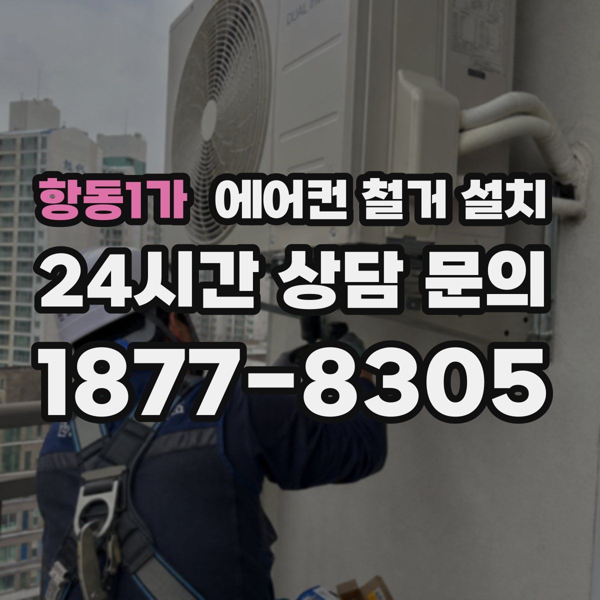항동1가 에어컨 철거 설치