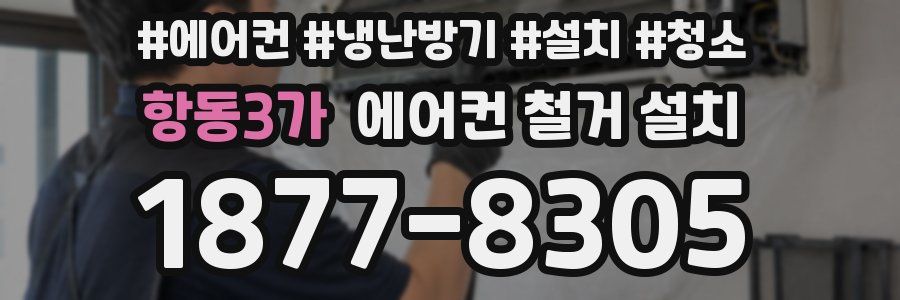 항동3가 에어컨 철거 설치