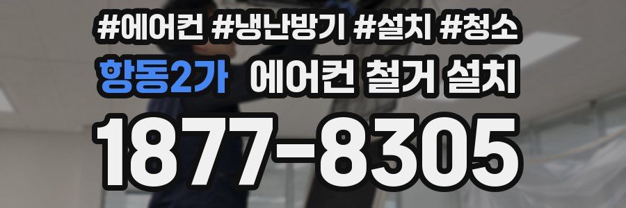 항동2가 에어컨 철거 설치