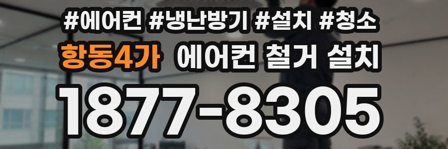 항동4가 에어컨 철거 설치