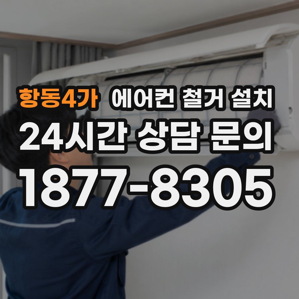 항동4가 에어컨 철거 설치