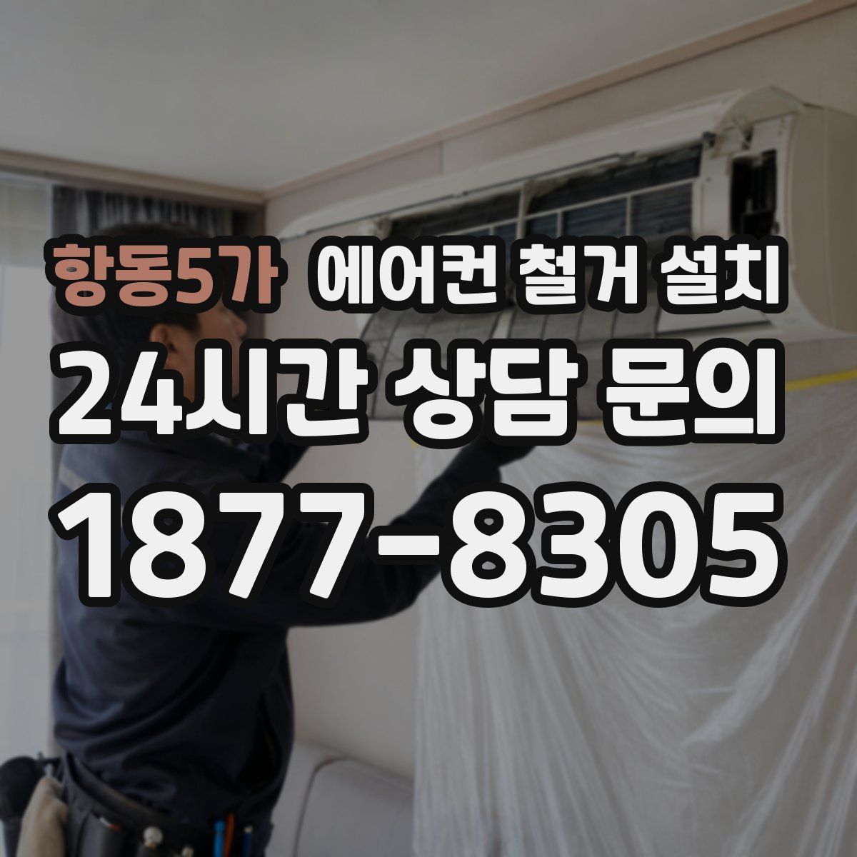 항동5가 에어컨 철거 설치