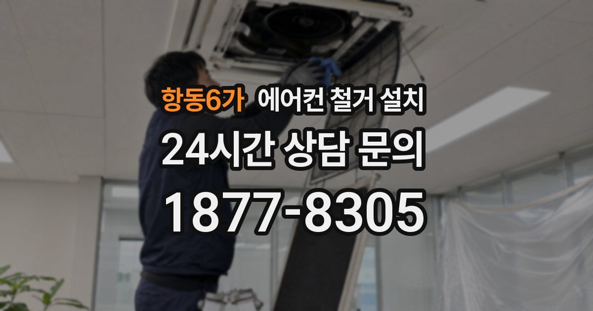 항동6가 에어컨 철거 설치