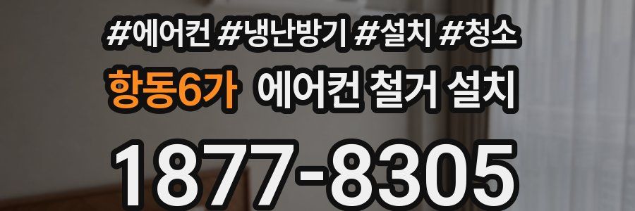 항동6가 에어컨 철거 설치