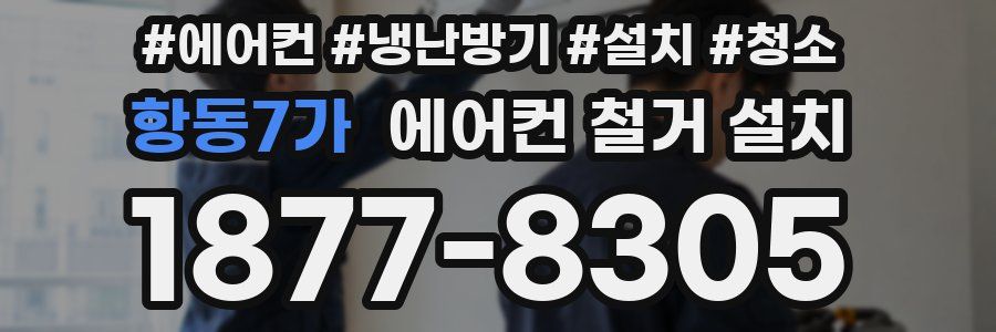 항동7가 에어컨 철거 설치