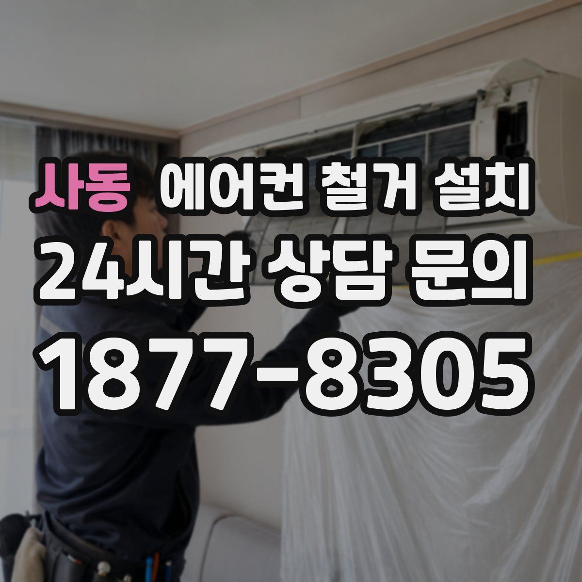 사동 에어컨 철거 설치