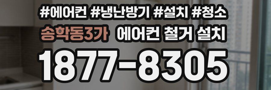 송학동3가 에어컨 철거 설치