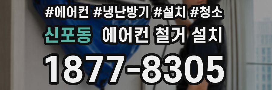 신포동 에어컨 철거 설치