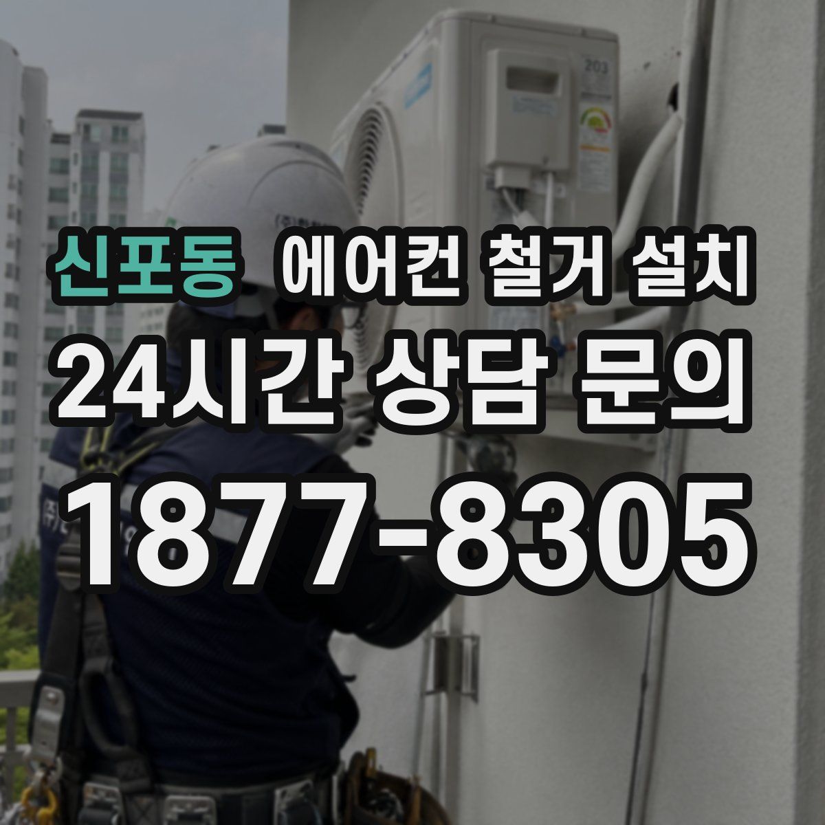신포동 에어컨 철거 설치