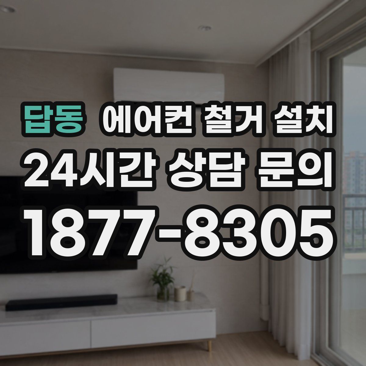 답동 에어컨 철거 설치