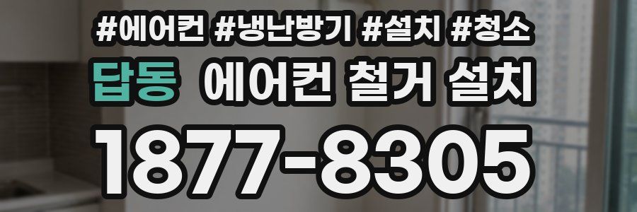 답동 에어컨 철거 설치