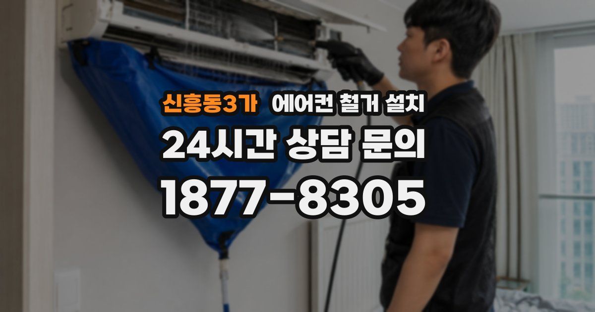 신흥동3가 에어컨 철거 설치
